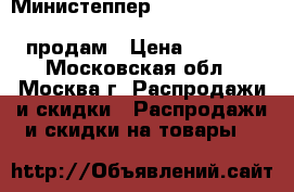 Министеппер Rock-N-Roll HouseFit HS-5023 10000005307   продам › Цена ­ 2 000 - Московская обл., Москва г. Распродажи и скидки » Распродажи и скидки на товары   